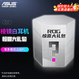 ROG【ROG外设盲盒】玩家国度ROG耳机 有线耳机电竞盲盒玩家国度游戏外设超级盲盒 棱镜耳机 棱镜白耳机 惊喜礼包