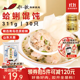 船歌鱼水饺 青岛特色蛤蜊野馄饨311g30只 儿童早餐抄手小云吞 紫菜虾皮混沌 
