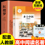 【京东配送】【新华书店正版】高中高一高二高三新高一课外阅读必读课外书名著读物书目书籍论语阅读高中 乡土中国为人民教育出版社等高中版 正版 红楼梦高中生版 乡土中国 红楼梦高中版 高中版-乡土中国+红楼