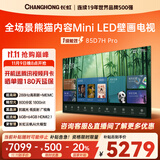 长虹熊猫TV 85D7H Pro 85英寸 MiniLED 0贴墙壁画电视 288Hz高刷新4K智能AI平板液晶电视机 国家补贴