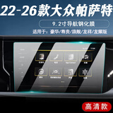 达珀德25-26款大众帕萨特PRO中控导航液晶显示屏幕钢化膜内饰保护贴膜 【9.2寸导航】高清钢化膜 23-26款帕萨特/帕萨特pro