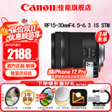 佳能（Canon）RF全画幅微单镜头 专业变焦镜头打鸟 适合R7 RP R10 R5 R6二代 R8 R50 R100微单相机 RF 15-30mm IS STM广角变焦镜头 官方标配【不含多种滤镜 