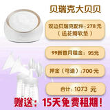 贝瑞克租赁大贝贝吸奶器秒发顺丰深圳东莞闪送DS双边电动追奶堵奶通乳 大贝贝+双边贝瑞克配件送15天