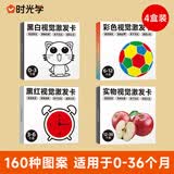 时光学黑白卡视觉激发黑红实物彩色图卡全套4盒装婴儿早教新生儿0到3岁宝宝追视彩色卡片周岁礼物