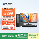 清华同方商玑高性能商用办公台式电脑主机(酷睿14代i5-14400 16G 512G SSD+1T WiFi 8L)23.8