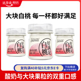 达芬奇（DAVINCI）好满足整块白桃200g*3杯 低温酸奶颗颗大果粒 风味发酵乳