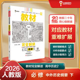王后雄学案教材完全解读 高中历史2必修中外历史纲要下册 配人教版 王后雄2026版高一历史配套新教材
