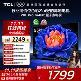 TCL电视 55V8L Pro 55英寸 144Hz高刷 QLED量子点 3GB+64GB大内存 4K 国家补贴