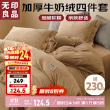 无印良品牛奶绒四件套北欧风珊瑚绒套件加厚加绒床单被套200*230cm