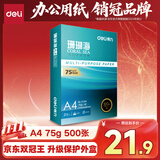 得力（deli）珊瑚海A4打印纸 75g500张单包复印纸 双面草稿纸 打印作业 书写绘画ZF368【销冠系列】