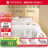 罗莱家纺 被子被芯 60%大豆蛋白纤维春秋冬季保暖被芯 净重4.6斤