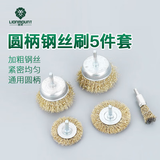 雷蒙钢丝刷圆柄带杆打磨除锈抛光去毛刺钢丝轮电磨机打磨钢刷头5件套