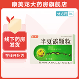 [金古圣方]半夏露颗粒 7g*12袋 3盒装