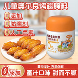 小熊驾到0添加儿童奥尔良腌料105g蜜汁味 0防腐剂0色素烤翅调味料烧烤调料