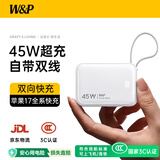 W&P新国标3C认证可上飞机45W充电宝自带线快充10000毫安大容量移动电源小巧便携适用苹果17华为小米wp