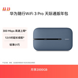 华为随行WiFi 3 Pro 天际通版年包 中国移动 随身wifi /300M高速上网/3000mAh大电池 E5783-836