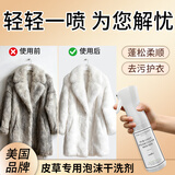 THE LUXURIOUS FROULL美国皮草干洗剂300ml 皮毛一体貂免洗羊羔毛剪绒专用清洁清洗去污