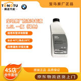 宝马（BMW）原厂汽车防冻液 发动机冷却液 冷冻液 -40度 1500ml 1.5L -40℃ 绿色 防冻液 1瓶 防冻液1.5L
