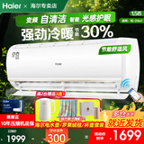 海尔空调1.5匹变频一键PMV节能舒适风 内外机自清洁 冷暖大风量 新能效变频卧室壁挂式空调挂机 1.5匹 三级能效 【变频冷暖风+手机智控】