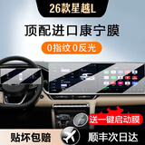 岗途适用于24-26款星越L中控导航显示屏幕钢化膜内饰保护贴车用品配件 26款星越L【一体屏+仪表】超清钢化膜-送启动膜