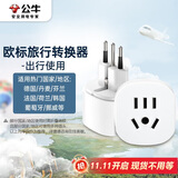 公牛（BULL）欧标旅行插座/转换插头 /电源转换器 欧标地区适用（德国 法国 韩国 等） GN-L07G无开关