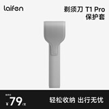 徕芬 T1 PRO剃须刀保护套 深灰色年货情人节礼物