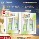 百雀羚（PECHOIN）草本美白防晒套装60gSPF50++轻薄不油腻防晒买一盒送一盒