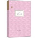 过来人言(精装)(刘廷芳著)(海豚书馆)