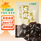 十月稻田 东北黑木耳 500g 干木耳 黑龙江东宁特产 肉厚无根 火锅凉拌炒菜