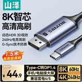 山泽Type-C转DP1.4线雷电4/5转换器USB-C转接头8K60/4K240Hz投屏手机苹果16笔记本电脑外接显示器1.5米