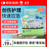 云南白药 泰邦 TB急救包家用户外旅游应急包换药包 晕车贴创口贴救援应急 共20件