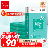 齐心（COMIX）利捷A4打印纸 80g 500张*5包 双面顺滑畅打a4复印纸 办公商务采购首选 整箱2500张【口碑复购王】