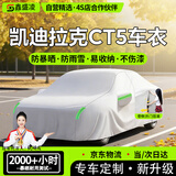 鑫盛凌凯迪拉克CT5车衣全车罩23/24/25款防晒隔热遮阳防雨雪汽车套外罩