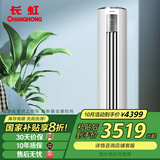 长虹（CHANGHONG）京东联名  3匹 新一级能效 京虹智享柜机 KFR-72LW/ZDTXW1+R1
