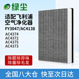 绿尘 绿尘适配飞利浦空气净化器过滤网滤芯FY3047AC4138配AC4372/AC4373/AC4374/AC4375除醛除霾除烟味