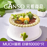 元祖生日蛋糕同城配送 当日送达新鲜儿童鲜奶蛋糕动物奶油表白星座 多肉森林（逼真植物园） 6号（1-2人食用）