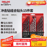 德力西电气钻头冲击钻头金属合金家用P1组合钻头套装 打孔15件套
