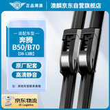 澳麟无骨雨刷器雨刮片奔腾B50/B70 08-13款雨刮器雨刷原车尺寸胶条