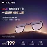 VITURE Luma系列近视镜片框定制