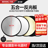 贝阳（beiyang）60CM五合一反光板摄影棚折叠补光板便携户外柔光板金银黑色挡光打光板道具器材应援扇
