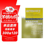 音乐院系作曲技术理论共同课系列教程：新概念共同课和声学教程