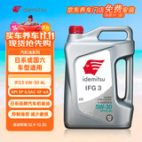 出光/IDEMITSU 全合成机油IFG3 5W-30汽车发动机润滑油 SP/GF-6A 4L