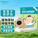 Care1st嘉卫士 通气鼻贴儿童宝宝流鼻塞鼻器弹力扩张鼻腔缓解鼻8贴