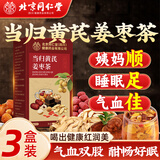 同仁堂当归黄芪姜枣茶补气血养生茶红枣黄芪桂圆灵芝养血红糖姜茶3盒装