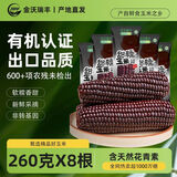 金沃瑞丰精品有机 黑糯玉米棒260g*8支＞4.5斤  新鲜甜粘黏 早餐