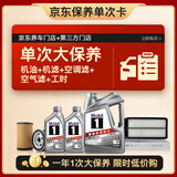 美孚（Mobil）银美0W-20机油6L+机滤+空调滤+空气滤+工时单次大保养12个月有效