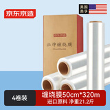 京东京造 缠绕膜 工业打包膜50cm*320米膜净重2.65kg/卷 保护膜4卷整箱