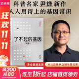 【正版包邮】了不起的基因（科普作家尹烨新作！中科院院士舒德干、高福，企业家冯仑联合推荐！） 【单册】了不起的基因