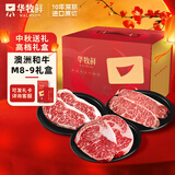 华牧鲜澳洲和牛M8-9原切牛排礼盒1.08kg眼肉西冷上脑 生鲜礼品 源头直发
