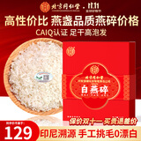 内廷上用北京同仁堂 干燕碎10g干盏干燕窝印尼溯源进口送妈妈送长辈送女友